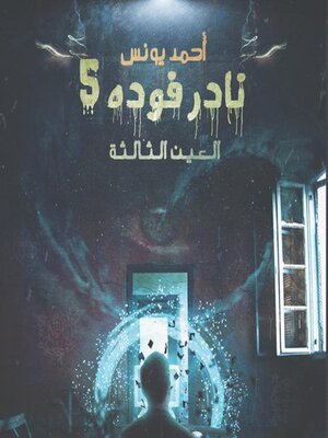 cover image of العين الثالثة نادر فودة 5